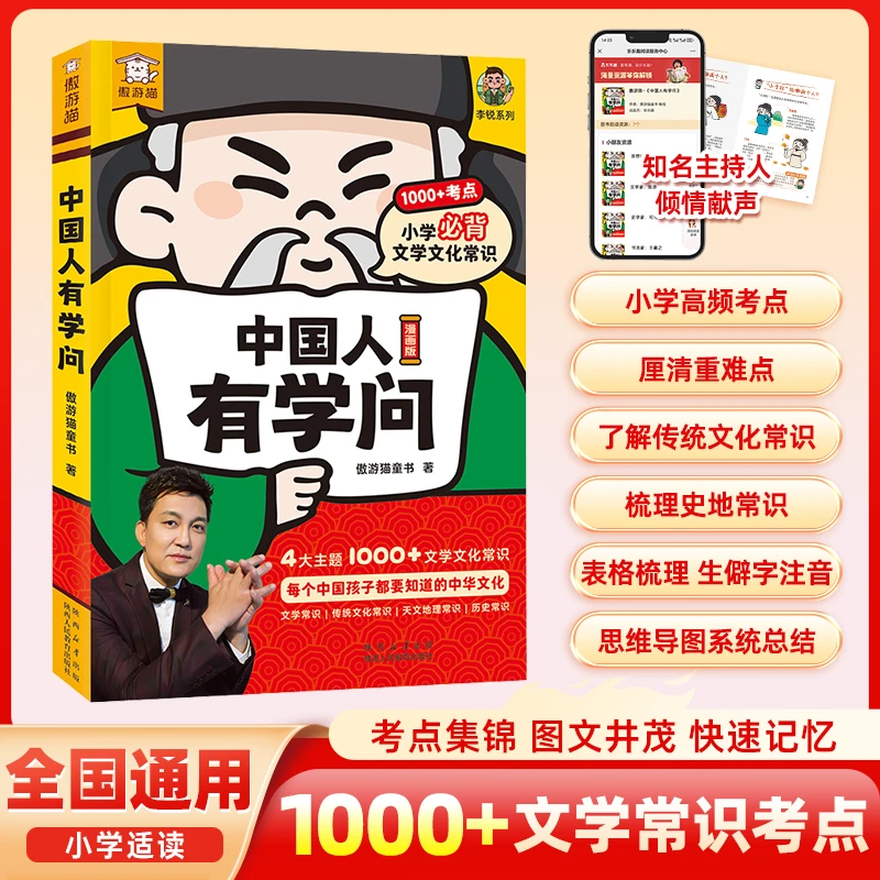 中国人有学问  1000+知识点的趣味儿童科普书