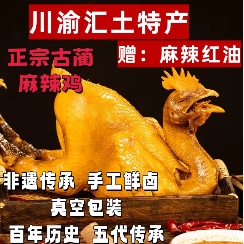 四川古蔺特产正宗古蔺麻辣鸡1250g追剧解馋小零食烧鸡黄皮