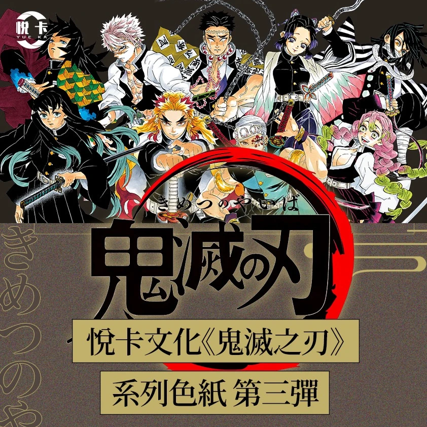 悦卡【鬼灭之刃】色纸第三弹 盲盒（代拆）