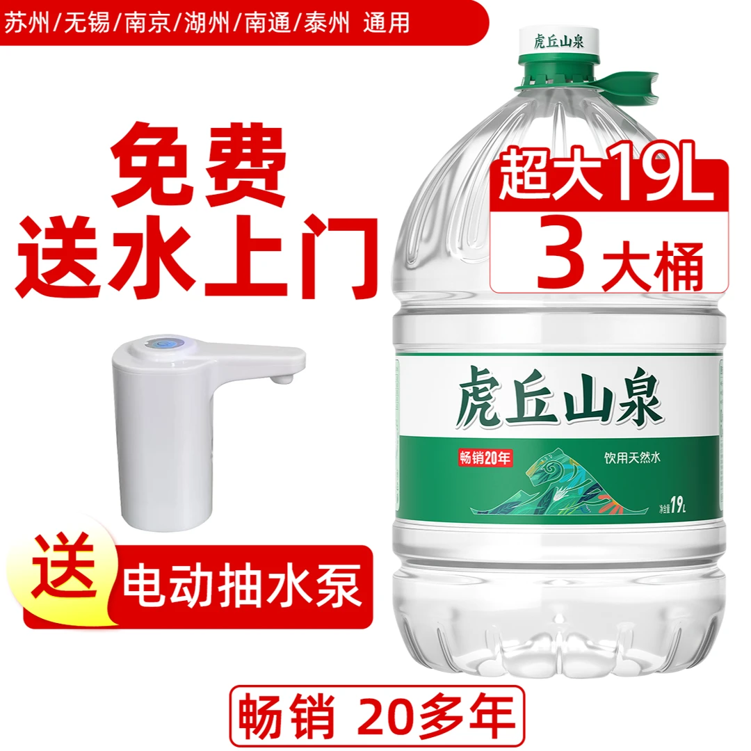 【送电动水泵】虎丘山泉19L*3桶 桶装水大桶水送水到家