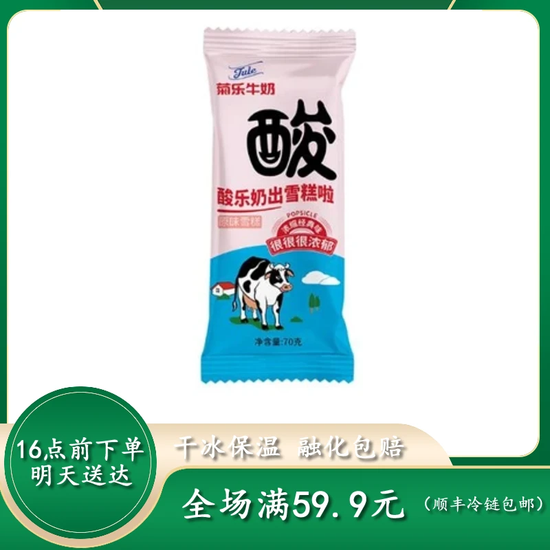 【次日达】菊乐酸奶雪糕冰淇淋网红雪糕雪糕同城配