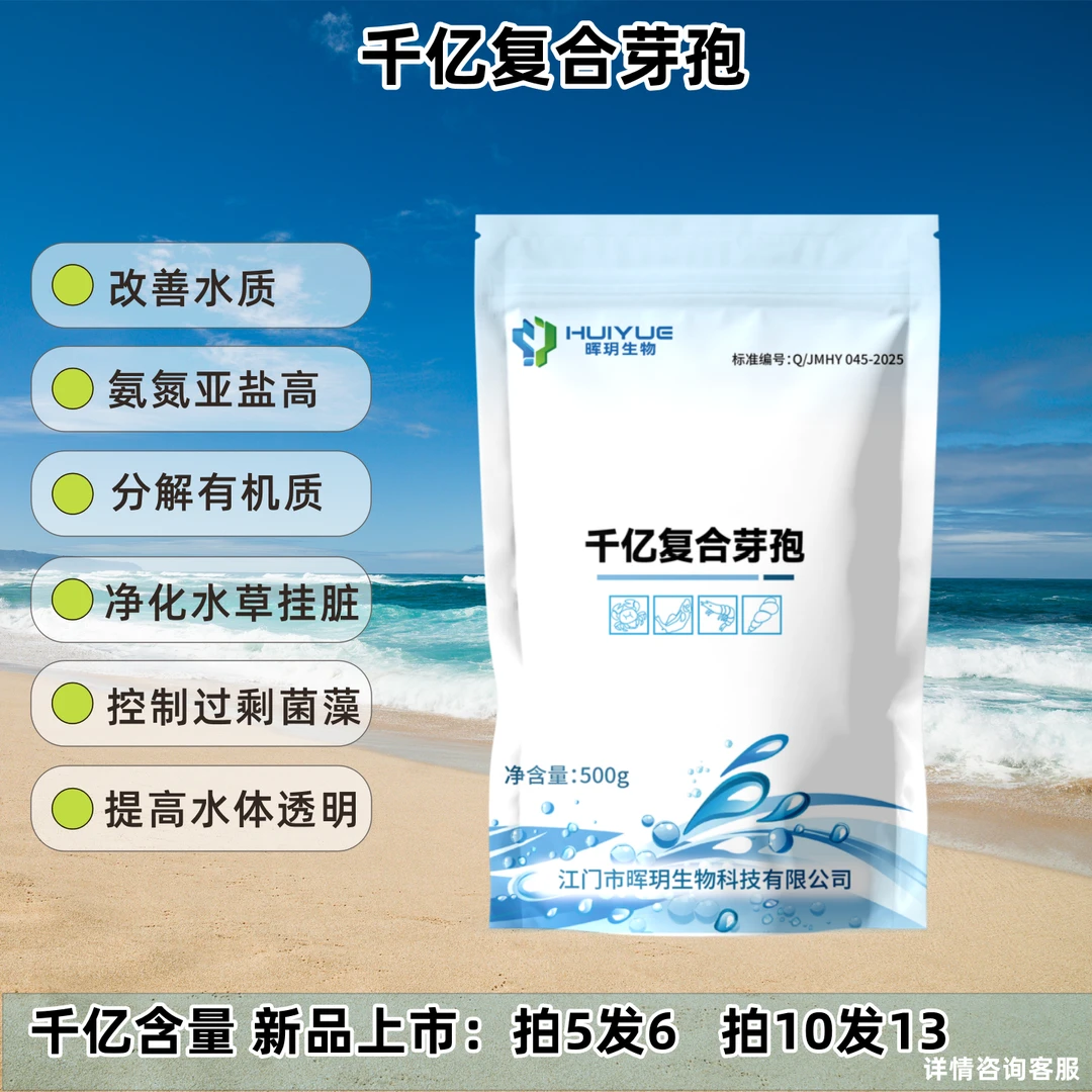 千亿复合芽孢水产养殖专用分解有机质氨氮亚盐枯草地衣短小芽孢EM