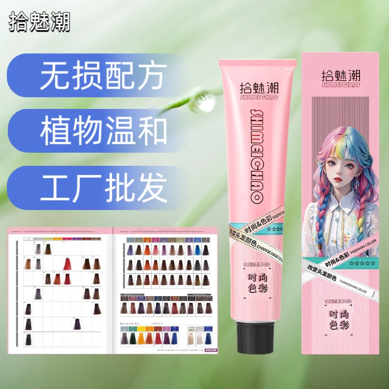 拾魅潮染发膏微潮盖白发廊理美发店专用批发单支色膏清香多段统一