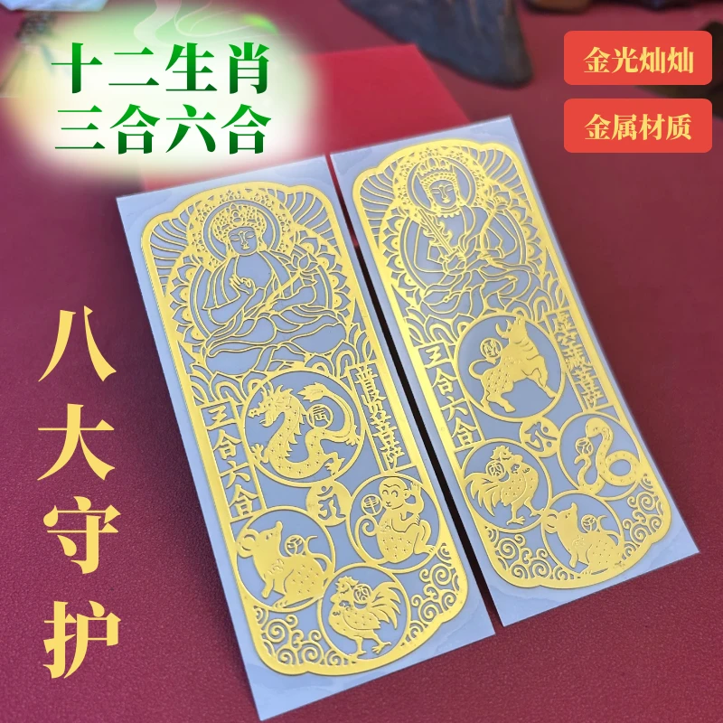 原创新款十二生肖八大守护手机贴纸三合六合中国风金属贴创意贴饰