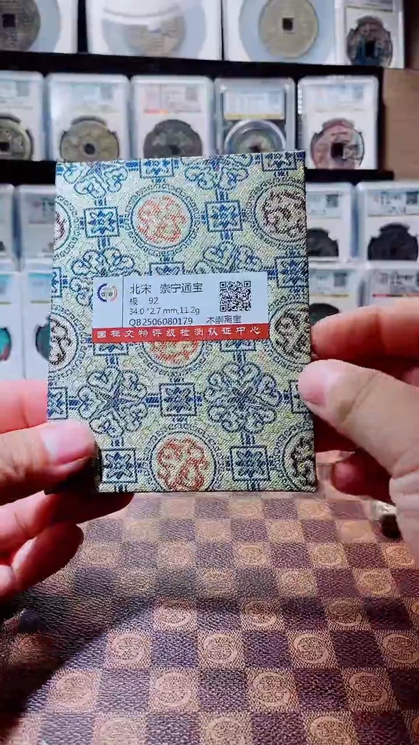 铜古**兔A576国标锦盒传世崇宁通92(斐风)木崇离宝0179