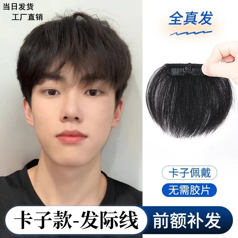 假发片男前额男士发际线假发贴卡子款刘海一片式男生全真发补发片