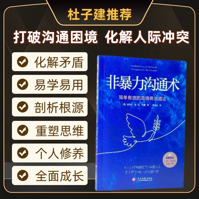 【书香似家】非暴力沟通术 简单有效的高情商沟通法