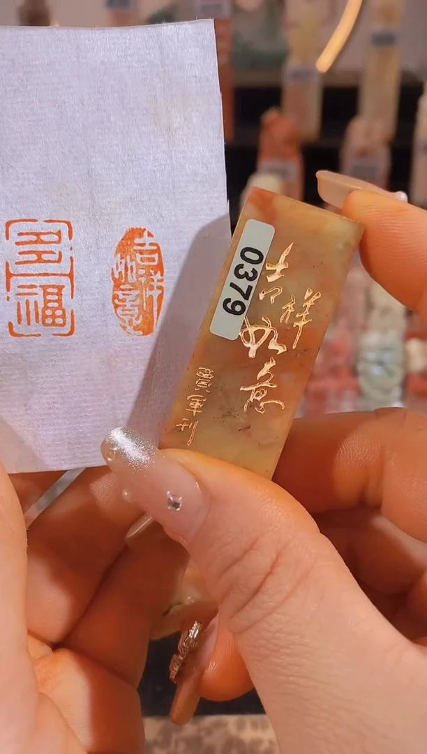 【闪购商品】昌化石印石吉祥如意2*1有库存-0379