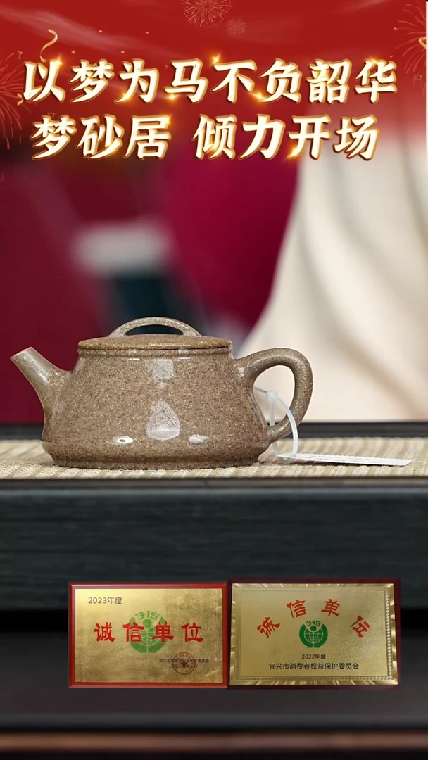 33 不负韶华梦砂居大场 桃花泥