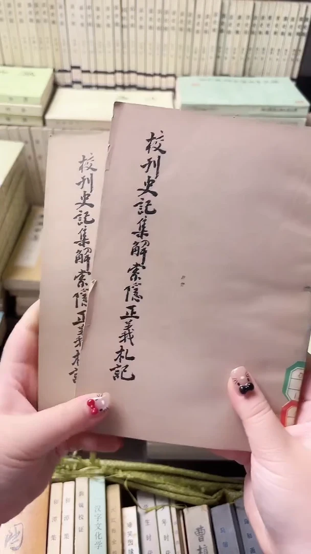 天**远校刊史记集释上下