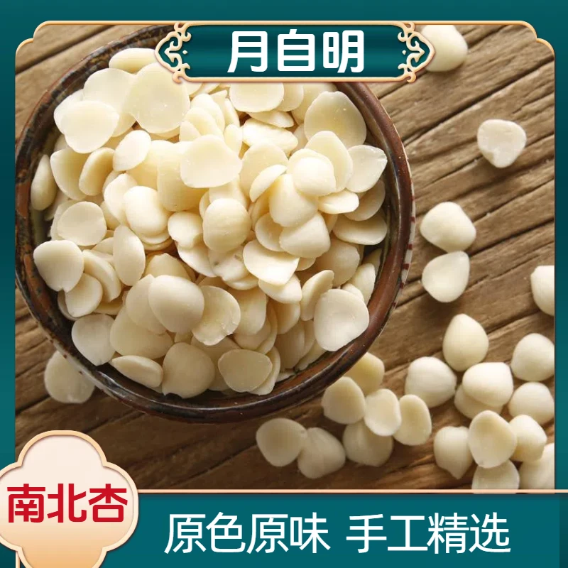 【月自明】 南北杏 原味食用 可煲汤 可搭配 怀山药茯苓龙牙百合