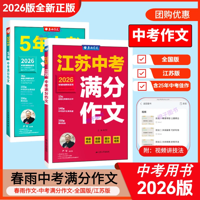 【2026版】江苏中考满分作文一本作文春雨初中生作文素材全国中学生