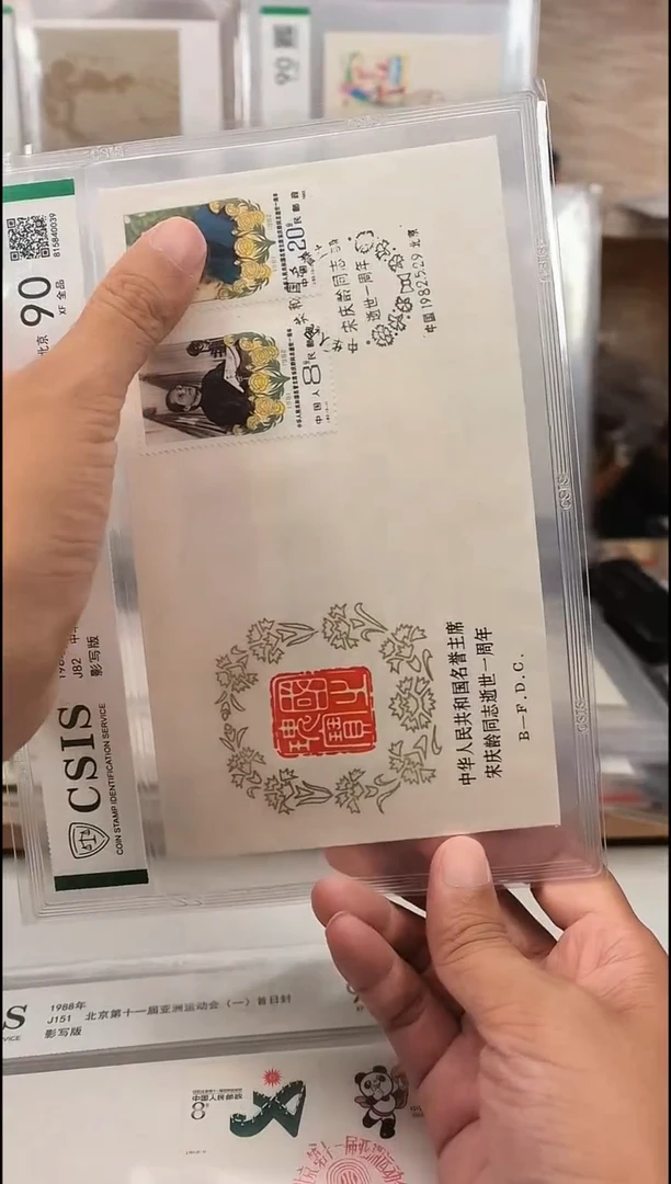 J82 宋奶奶     邮票首日封