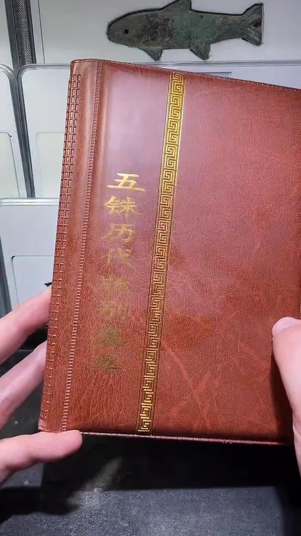 铜历代  五铢版别册