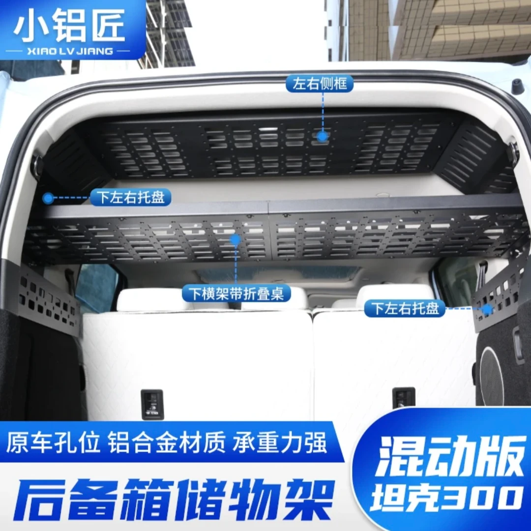坦克300HI4-T混动版后备箱储物架改装置物框窗价