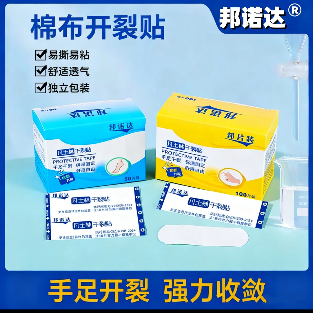 新款邦诺达凡士林干裂贴手脚干裂胶布手指足部干裂透气高粘度防护