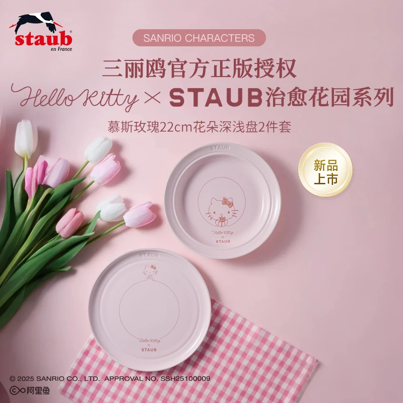 staub/珐宝珐琅陶瓷Hello Kitty联名花朵系列陶瓷碗盘马克杯子 SC
