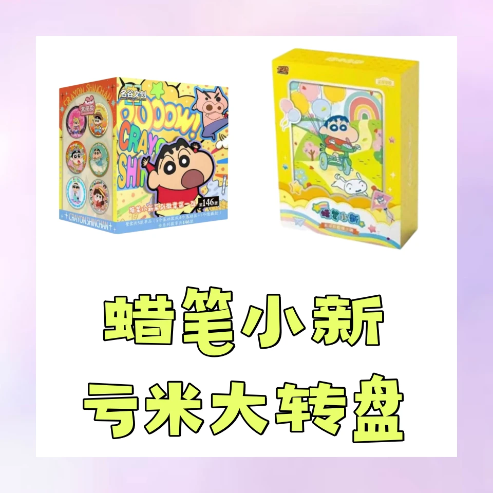 【亏米大转盘】蜡笔小新混合大转盘(盲盒代拆）