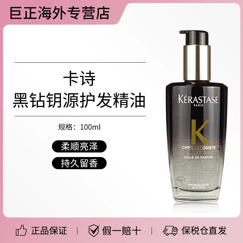 KERASTASE/卡诗黑钻钥源护发精油亮泽柔顺修护毛躁干枯持久留香