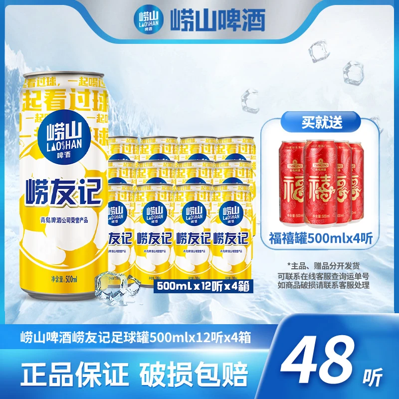 【旗舰】崂山啤酒崂友记足球罐500ml*12听*4箱优级酒水酿造送礼