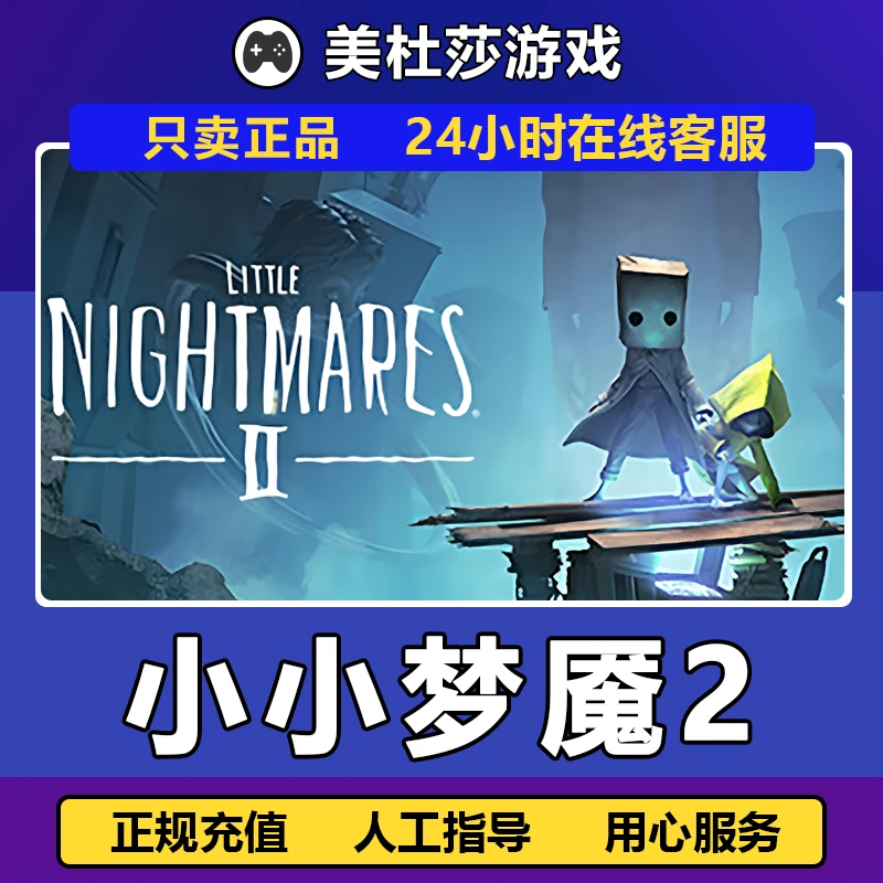 小小梦魇2 PC正版国区 礼物激活 Little Nightmares II