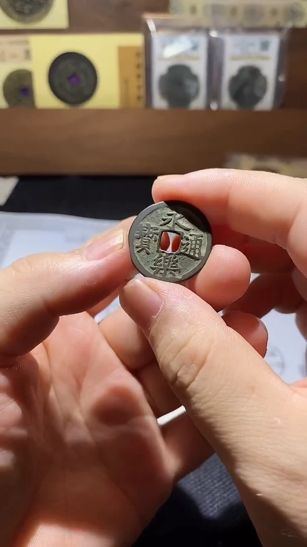 铜永乐通宝