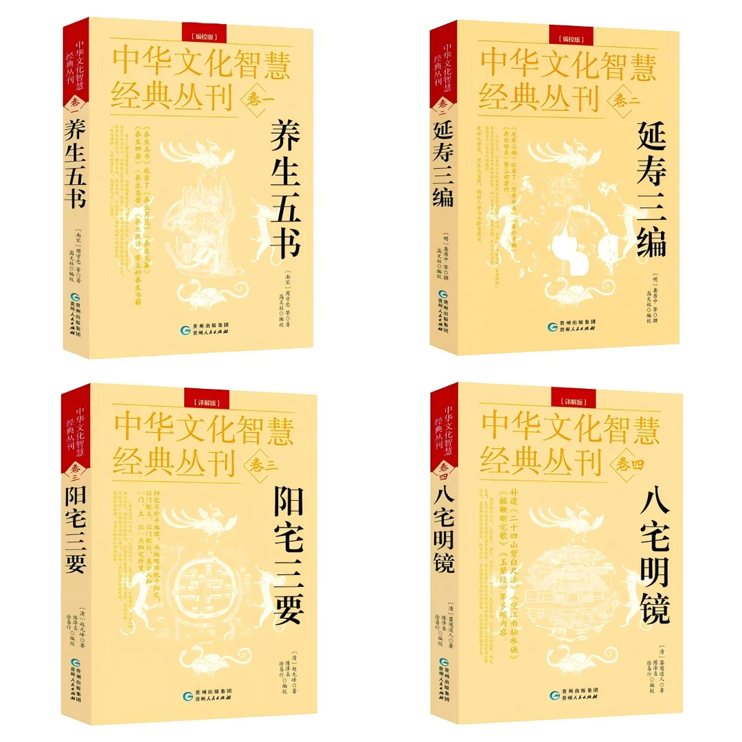 中华文化智慧经典丛刊 养生 八宅 真正的古籍完整原文详解版