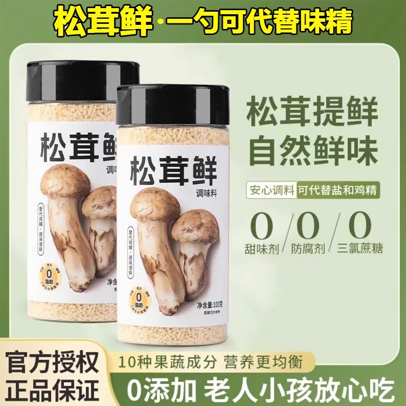 松茸鲜调味料官方旗舰店菌菇鲜替代味精自然提鲜宝宝儿童炒菜炖汤