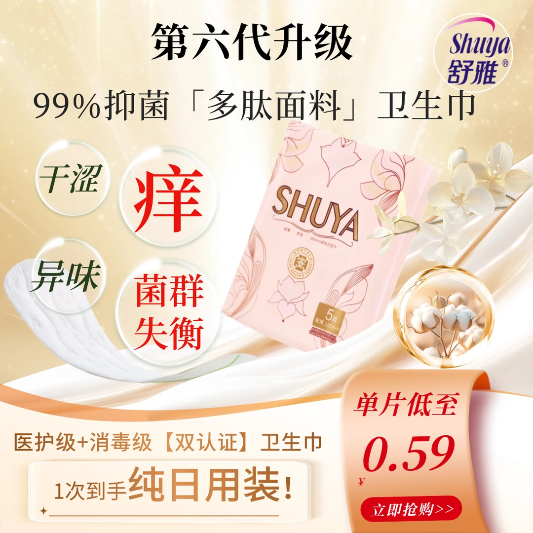 SHU YA/舒雅245日用囤货装｜多肽绵敏感肌透气抑菌医用消臭卫生巾