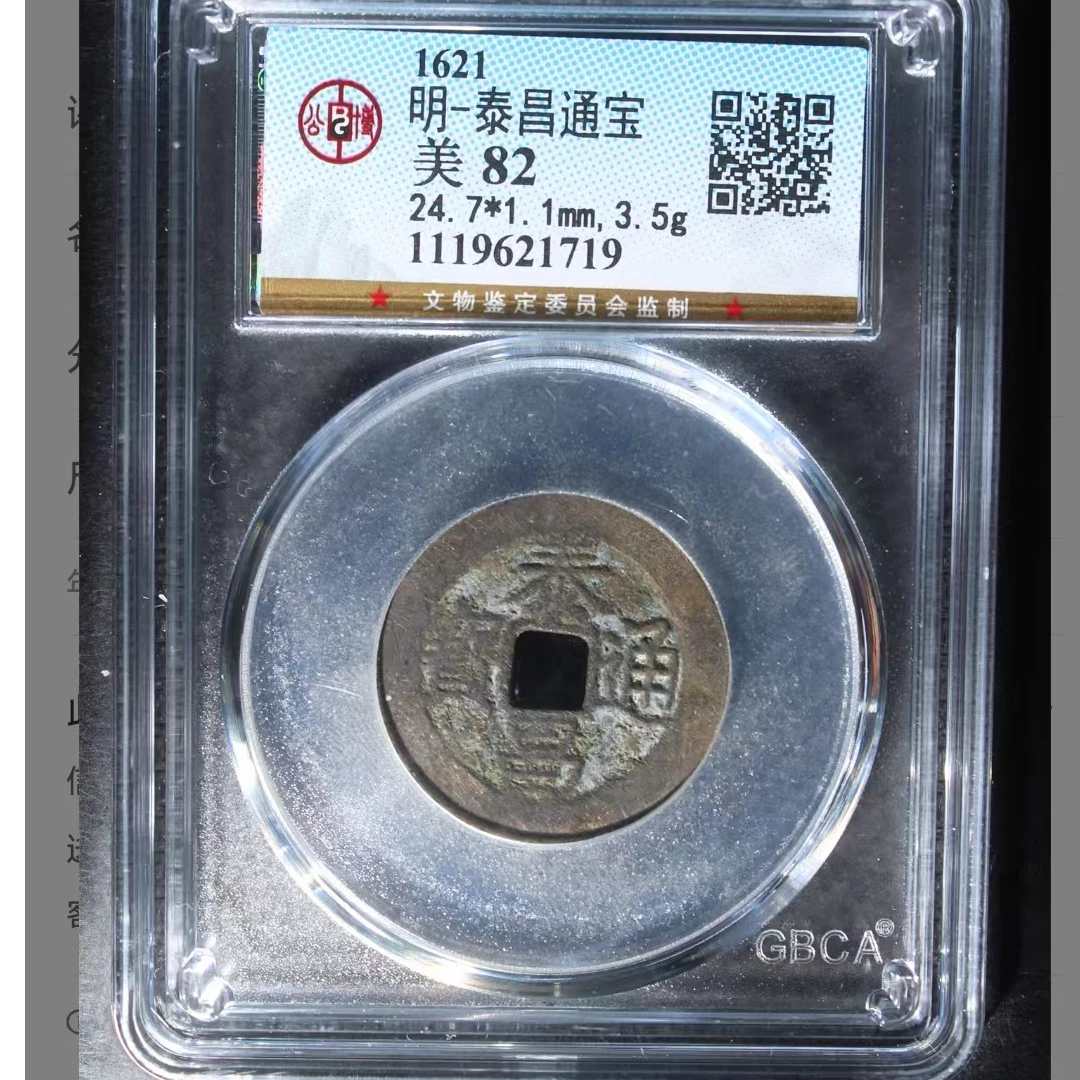 公博泰昌通宝美82分5