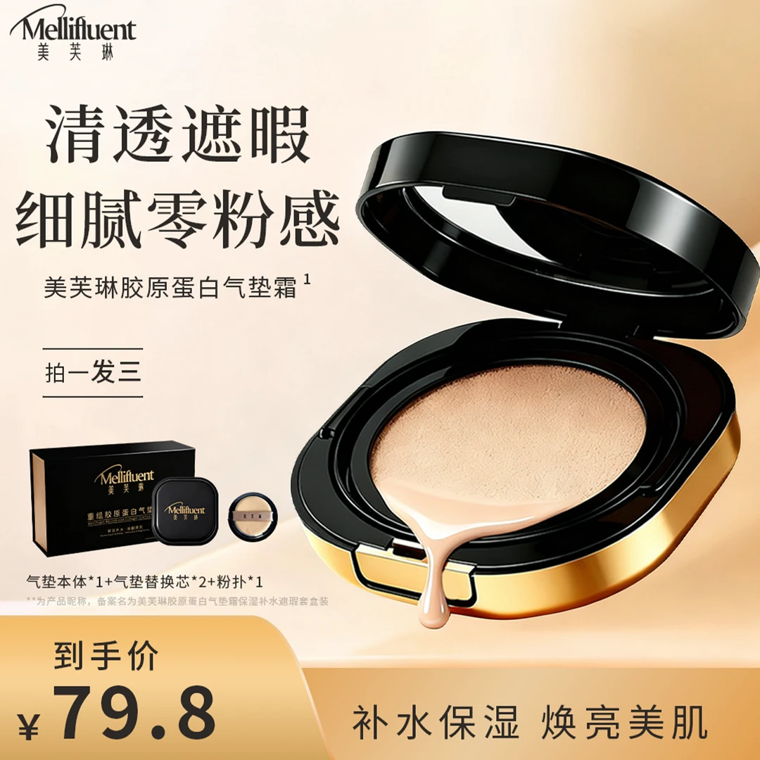 美芙琳重组胶原蛋白气垫霜保湿补水遮瑕日常推荐