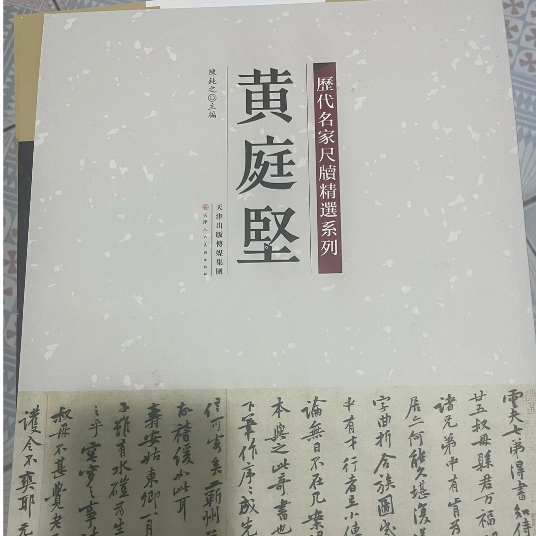 历代名家尺牍精选系列黄庭坚