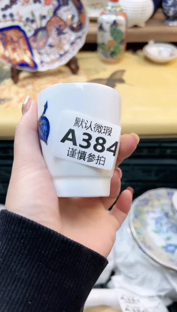 瓷片银**子 384