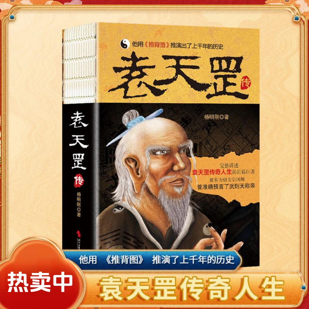 袁天罡传推背图袁天罡传奇的一生星象学家唐太宗军师