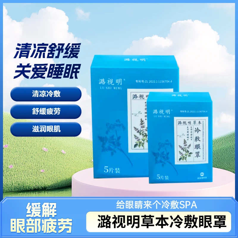 潞视明草本冷敷眼罩 清凉冷敷舒缓疲劳滋润眼肌每片重复使用7-8次