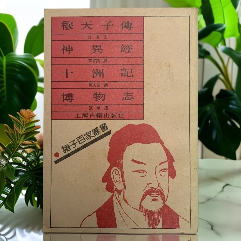 9新  穆天子传神异经十洲记博物志上海古籍出版社1990年1版2印A