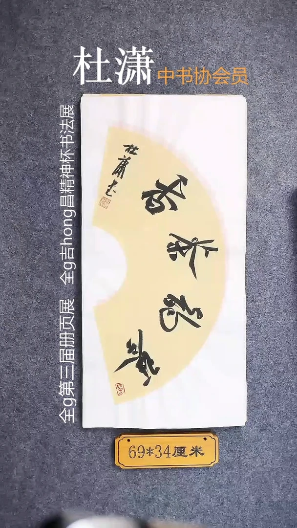 书法0012杜潇书法