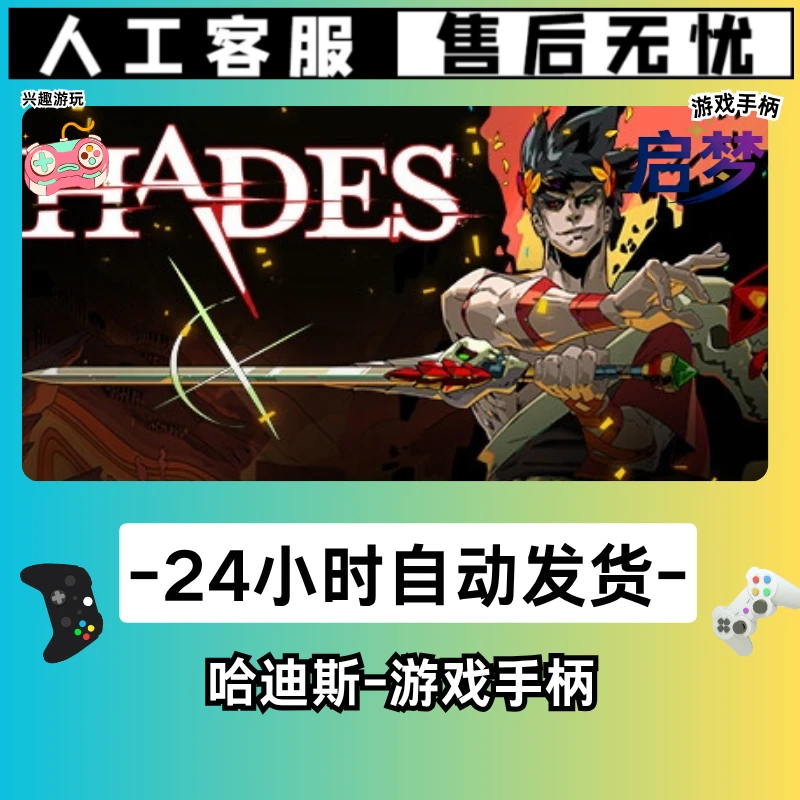 【哈迪斯】STEAM游戏手柄PC激活入库