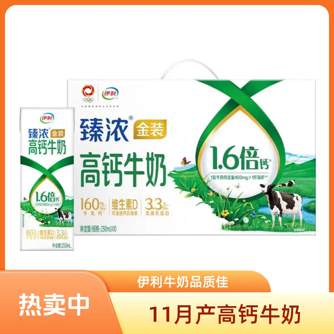 伊利臻浓金装（高钙）牛奶250ml*10盒/箱