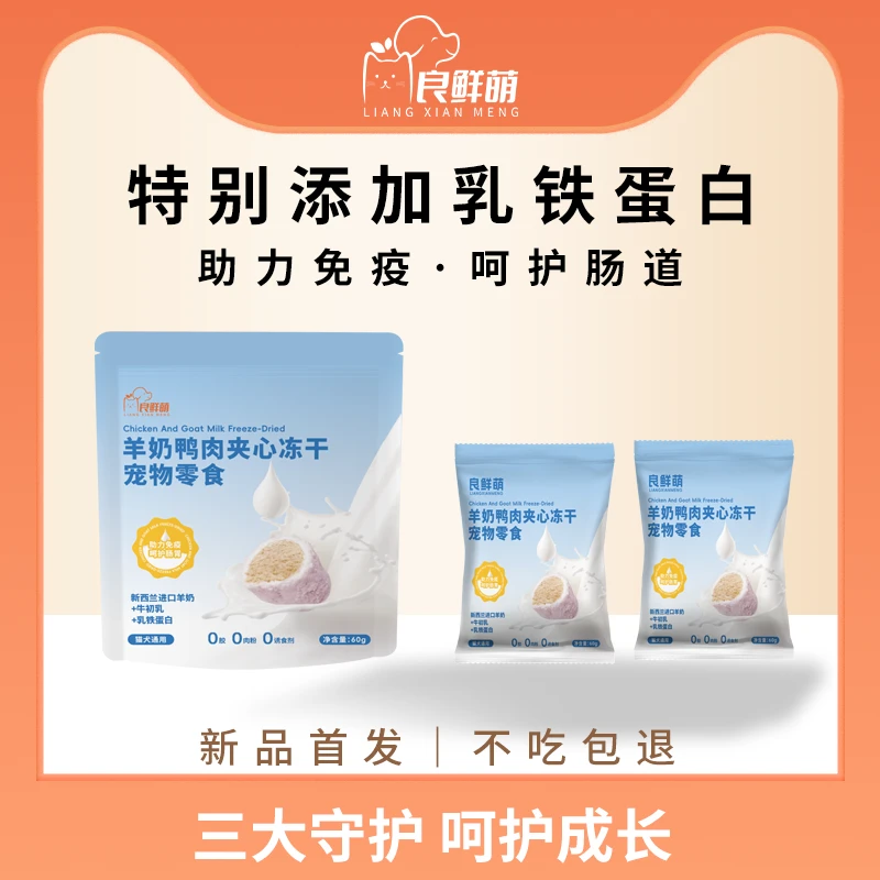 良鲜萌猫咪零食专用进口羊奶鱼油夹心冻干宠物零食外酥内糯冻干