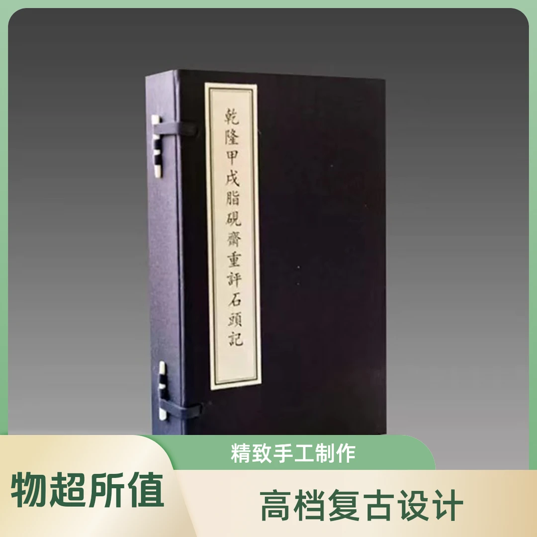 乾隆甲戌脂砚斋重评石头记【线装】