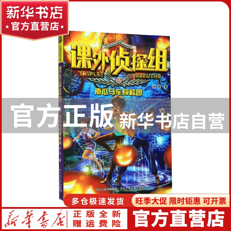 【官方正版】 课外侦探组(22南瓜马车闯校园) 谢鑫 河北少年儿童