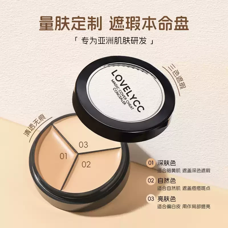 韩国lovelycc三色遮瑕膏盘 以点盖全油皮泪沟黑眼圈遮暇提亮肤色