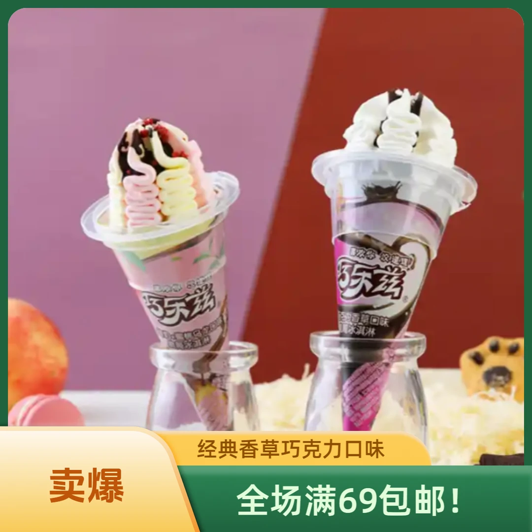 （1支）伊力巧乐兹香草巧克力脆筒冰淇淋雪糕同城送陕西次日达