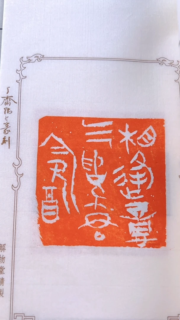 拓片用纸其他印****人谱好事近NP10208韩冬篆刻集珍带题字