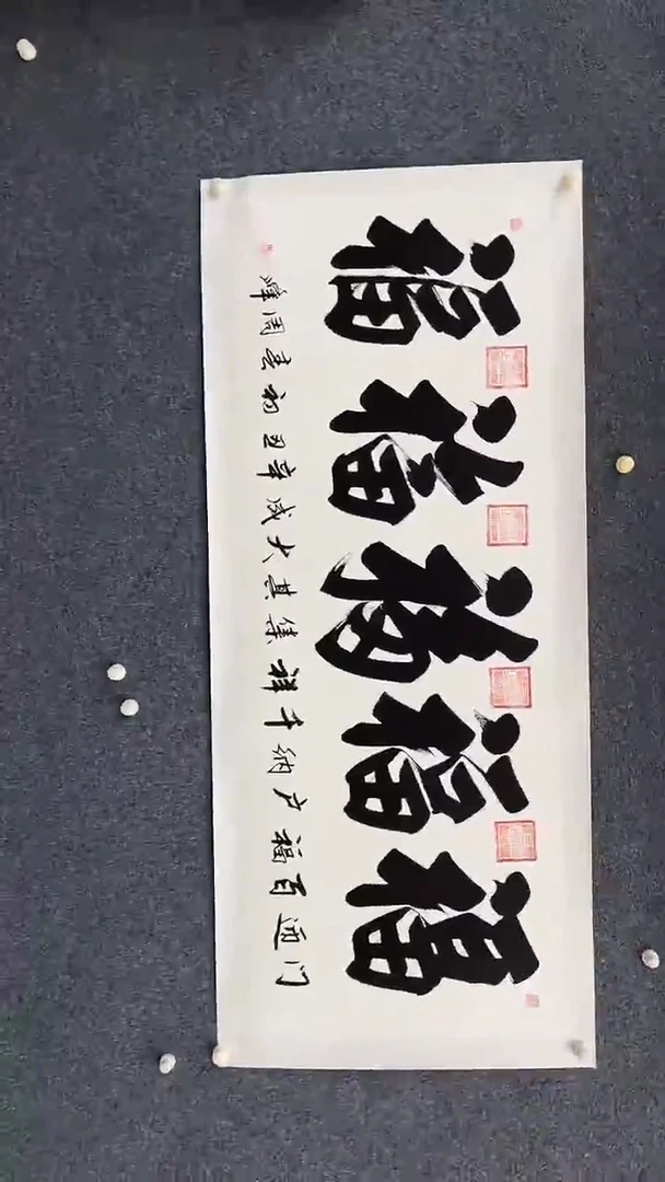 国画9.18-XX-周峰-四尺-五福