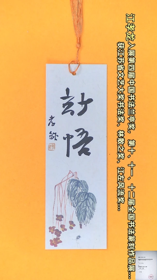 【闪购商品】书法江孝龙书法文创书签妙悟7*21颜色随机