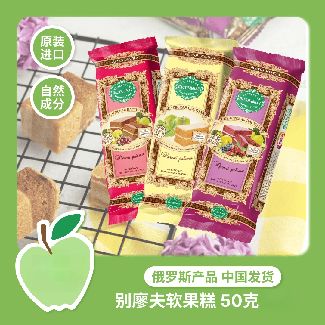 【达人专属】俄罗斯别廖夫软果糕50g苹果味蔓越莓什锦浆果味酸甜