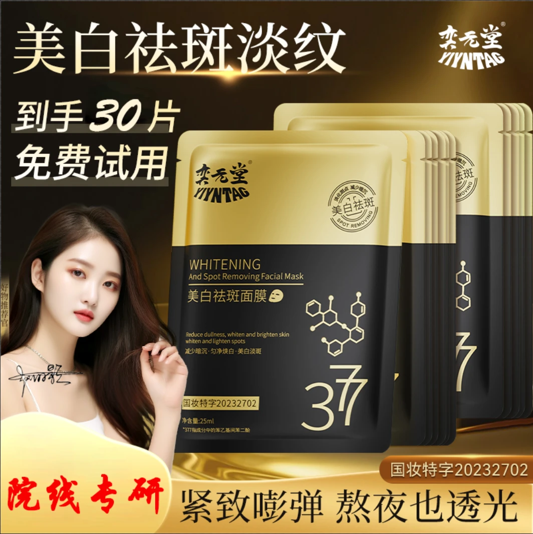 徐璐海棠同款377美白抗皱祛斑面膜熬夜去黄紧致淡斑淡纹改善暗沉