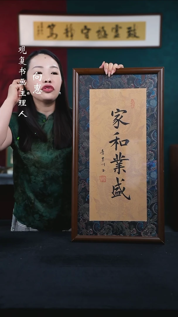 书法李建川-家和业盛-36*70书法-缎面